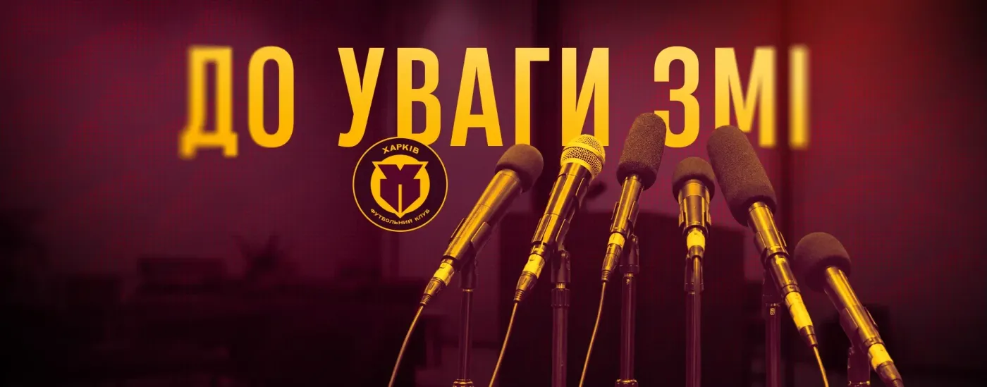 Акредитація ЗМІ на сезон 2026/2027 років
