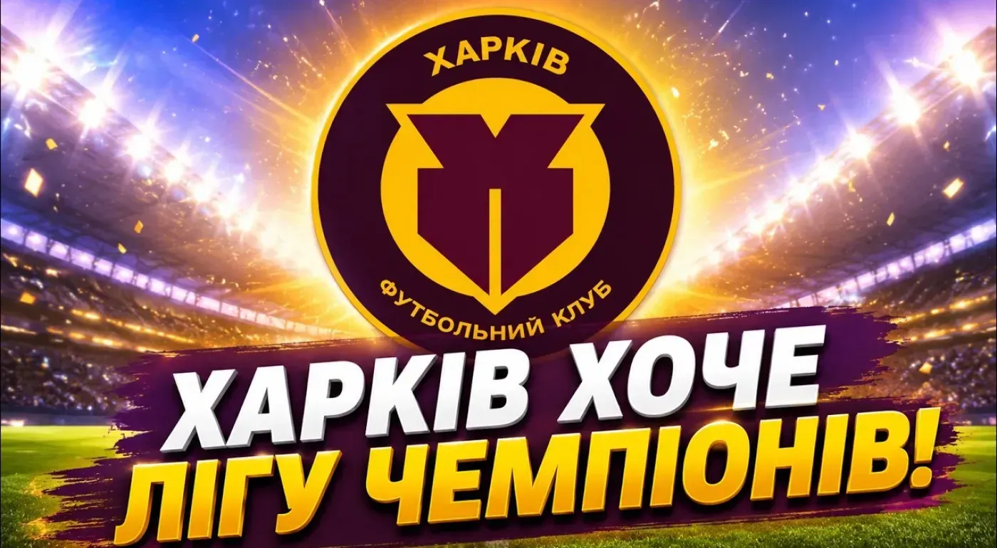 Думка журналіста: новий гранд України чи футбольна бульбашка? Що будує ФК «Харків»