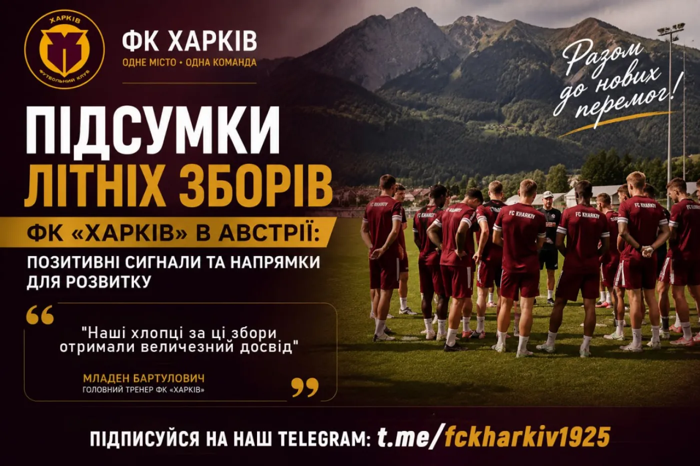 Підсумки літніх зборів ФК «Харків» в Австрії: позитивні сигнали та напрямки для розвитку