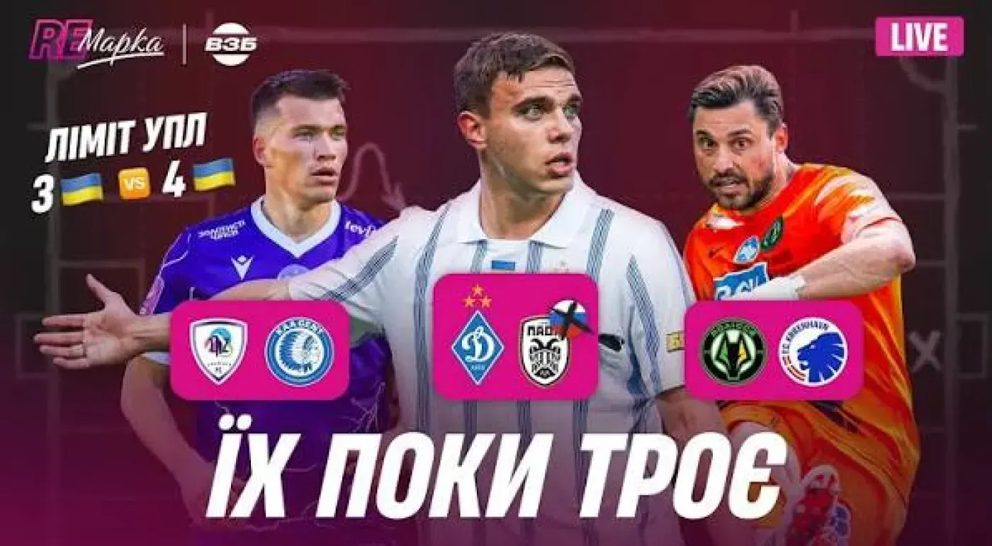Динамо горить, Полісся рятується, ЛНЗ витримав. Топ-трансфери УПЛ. Скандал із лімітом. Ремарка 20