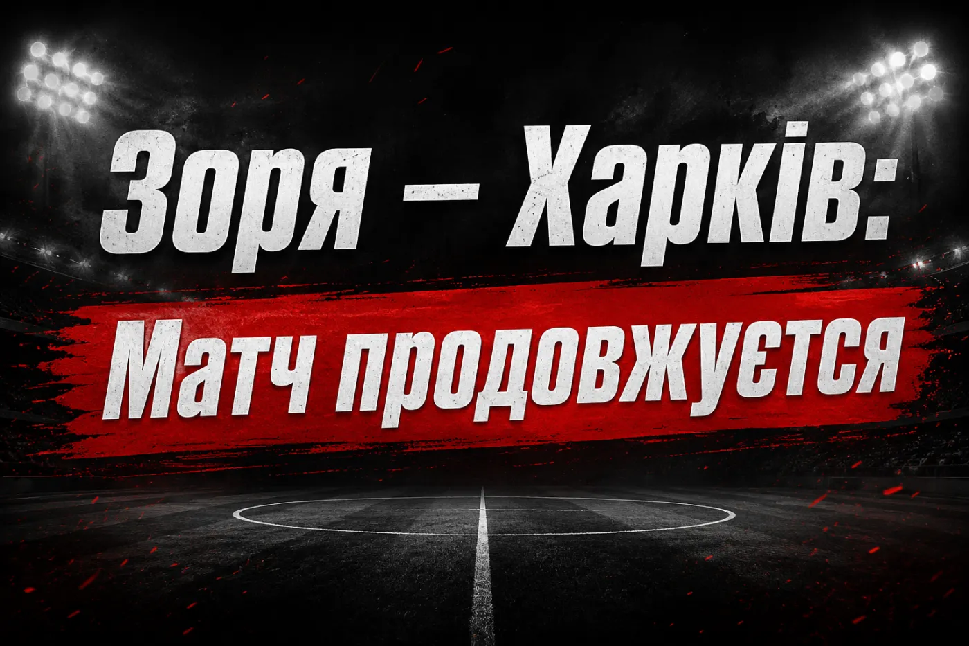 «Зоря» – «Харків»: матч продовжено після паузи