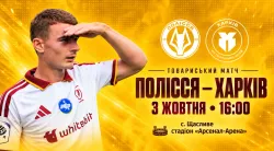 Товариський матч із «Поліссям»: 3 жовтня о 16:00